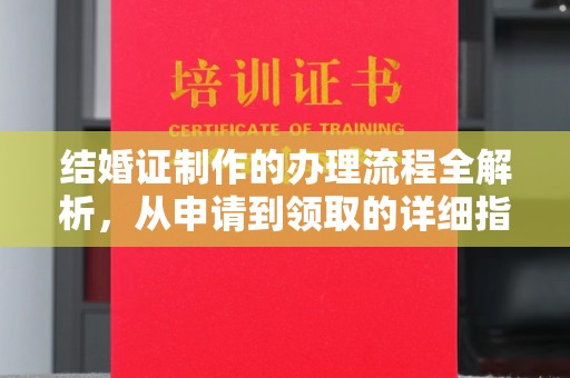 虎林结婚证制作的办理流程全解析，从申请到领取的详细指南