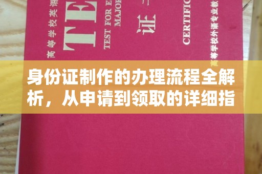 虎林身份证制作的办理流程全解析，从申请到领取的详细指南