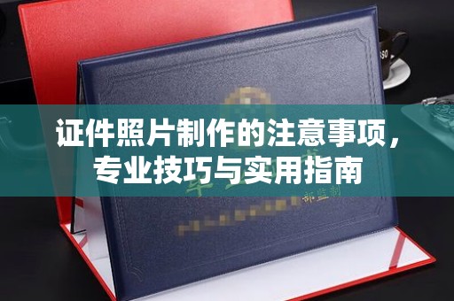 虎林证件照片制作的注意事项，专业技巧与实用指南