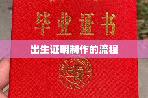 虎林出生证明制作的流程
