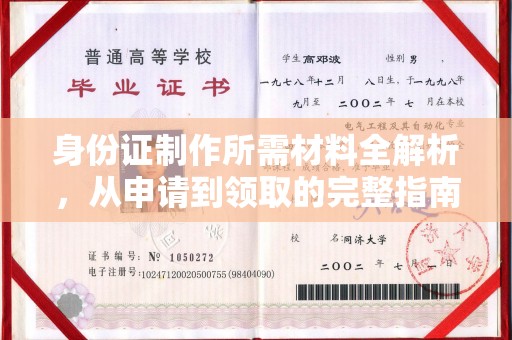 虎林身份证制作所需材料全解析，从申请到领取的完整指南