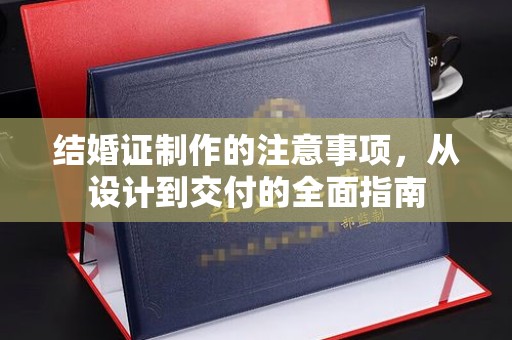 虎林结婚证制作的注意事项，从设计到交付的全面指南