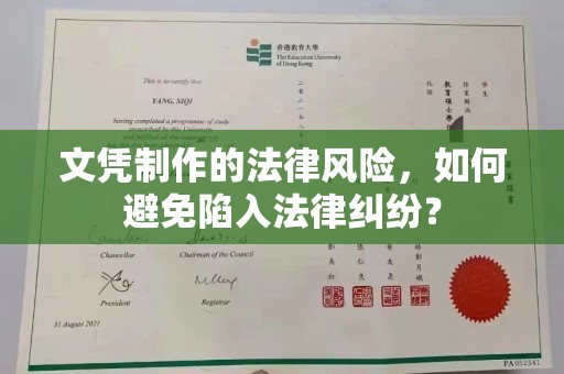 虎林文凭制作的法律风险，如何避免陷入法律纠纷？