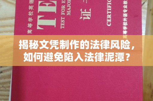 虎林揭秘文凭制作的法律风险，如何避免陷入法律泥潭？