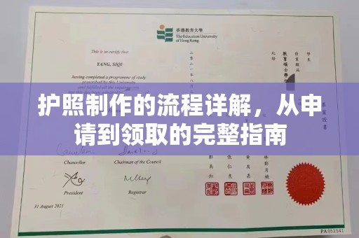 虎林护照制作的流程详解，从申请到领取的完整指南