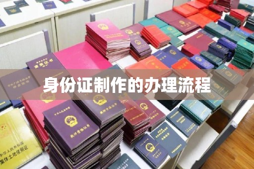 虎林身份证制作的办理流程