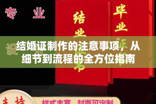 虎林结婚证制作的注意事项，从细节到流程的全方位指南