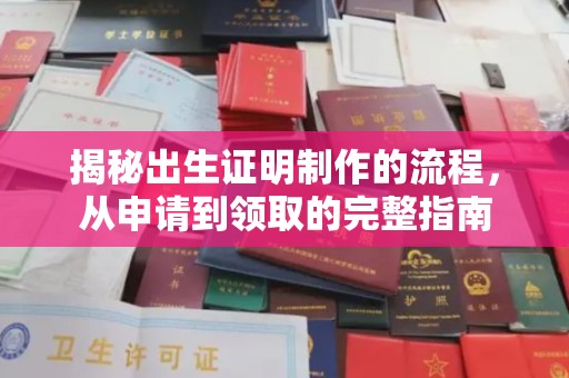 虎林揭秘出生证明制作的流程，从申请到领取的完整指南