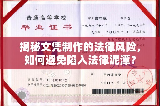 虎林揭秘文凭制作的法律风险，如何避免陷入法律泥潭？