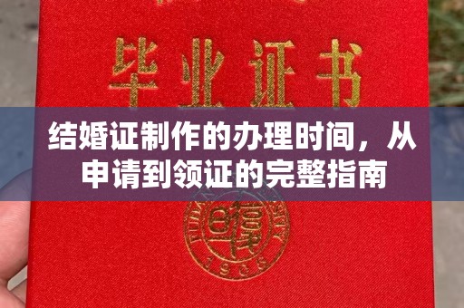 虎林结婚证制作的办理时间，从申请到领证的完整指南