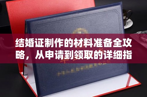 虎林结婚证制作的材料准备全攻略，从申请到领取的详细指南