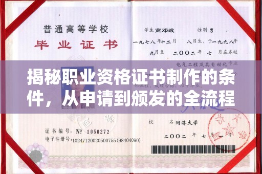 虎林揭秘职业资格证书制作的条件，从申请到颁发的全流程解析