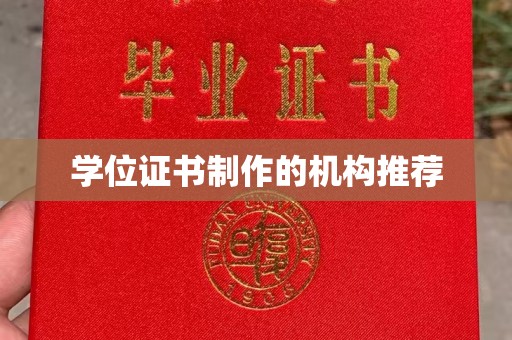 虎林学位证书制作的机构推荐