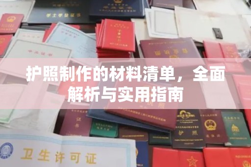 虎林护照制作的材料清单，全面解析与实用指南