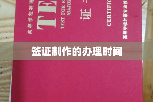 虎林签证制作的办理时间