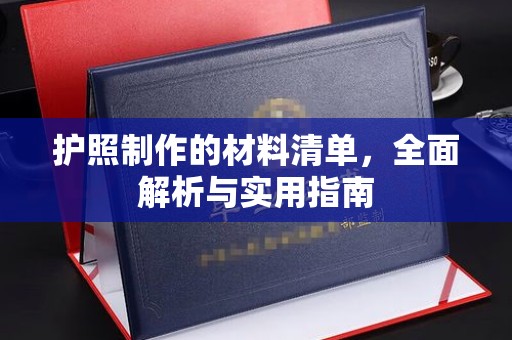 虎林护照制作的材料清单，全面解析与实用指南