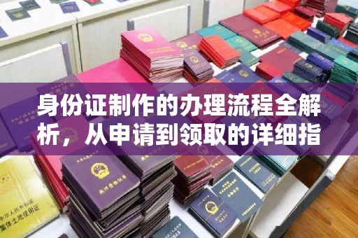 虎林身份证制作的办理流程全解析，从申请到领取的详细指南