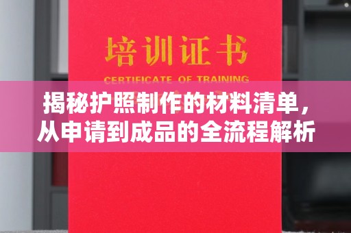 虎林揭秘护照制作的材料清单，从申请到成品的全流程解析