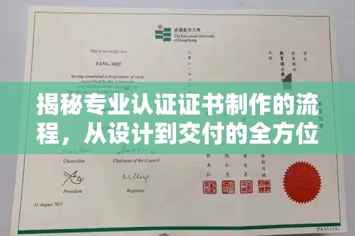 虎林揭秘专业认证证书制作的流程，从设计到交付的全方位指南