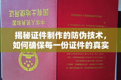 虎林揭秘证件制作的防伪技术，如何确保每一份证件的真实性