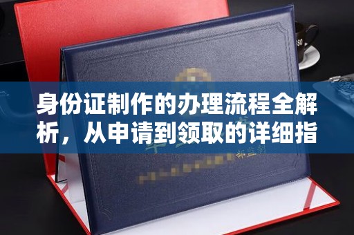 虎林身份证制作的办理流程全解析，从申请到领取的详细指南