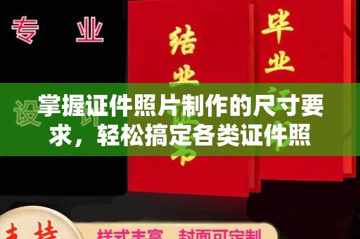 虎林掌握证件照片制作的尺寸要求，轻松搞定各类证件照