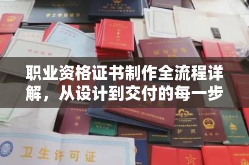 虎林职业资格证书制作全流程详解，从设计到交付的每一步