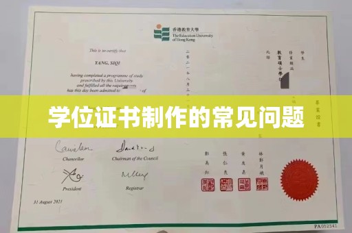 虎林学位证书制作的常见问题