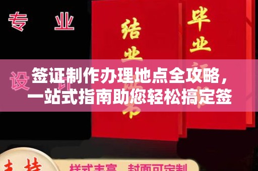 虎林签证制作办理地点全攻略，一站式指南助您轻松搞定签证