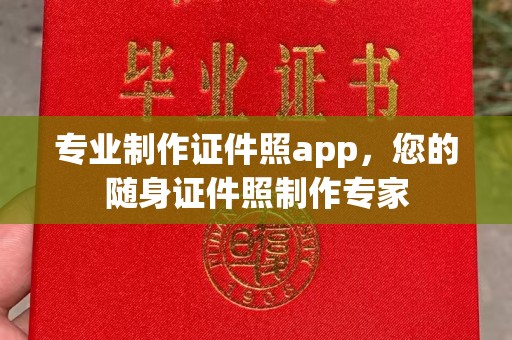 虎林专业制作证件照app，您的随身证件照制作专家