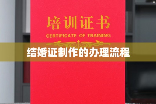 虎林结婚证制作的办理流程