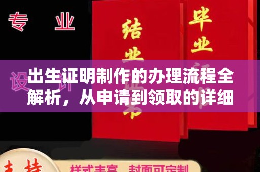 虎林出生证明制作的办理流程全解析，从申请到领取的详细指南
