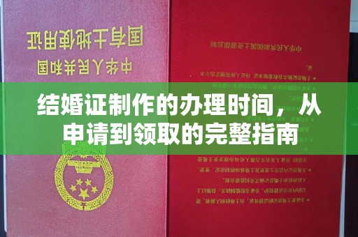 虎林结婚证制作的办理时间，从申请到领取的完整指南