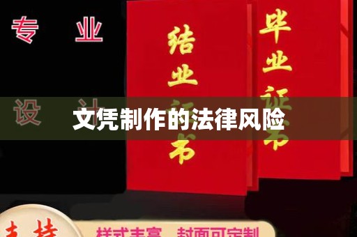 虎林文凭制作的法律风险