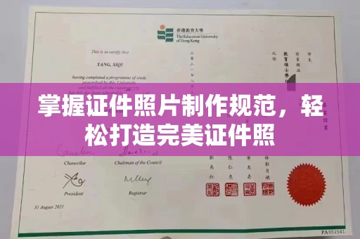 虎林掌握证件照片制作规范，轻松打造完美证件照