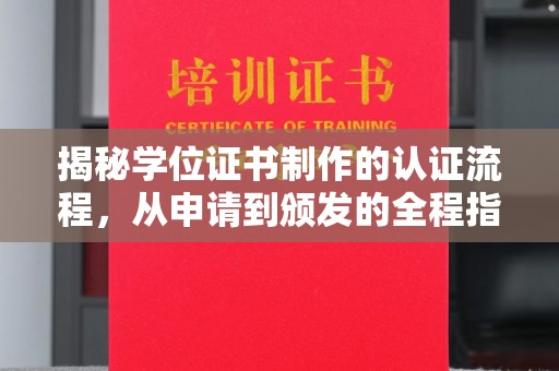 虎林揭秘学位证书制作的认证流程，从申请到颁发的全程指南