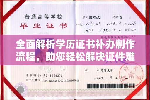 虎林全面解析学历证书补办制作流程，助您轻松解决证件难题
