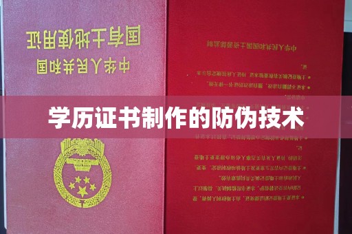 虎林学历证书制作的防伪技术