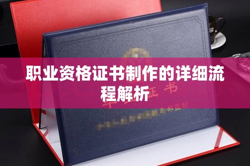 虎林职业资格证书制作的详细流程解析