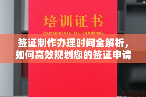 虎林签证制作办理时间全解析，如何高效规划您的签证申请流程