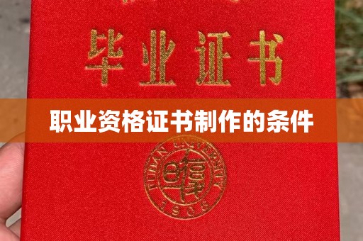 虎林职业资格证书制作的条件