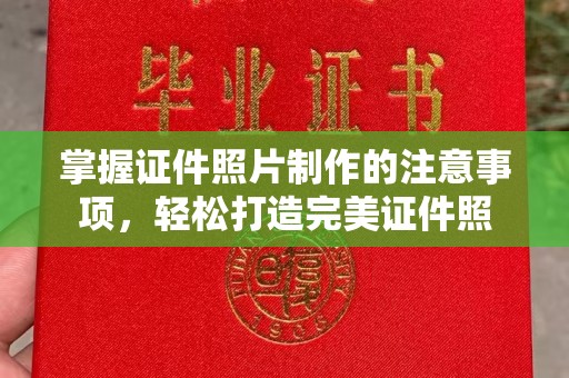 虎林掌握证件照片制作的注意事项，轻松打造完美证件照