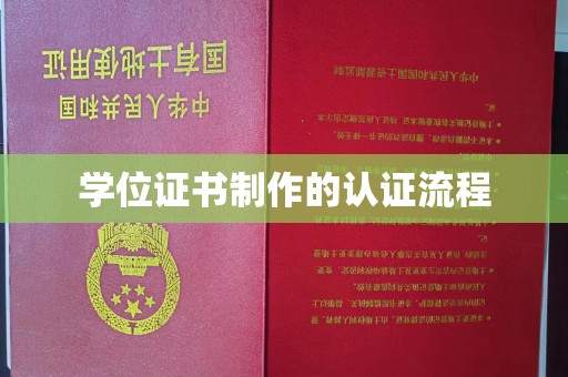 虎林学位证书制作的认证流程
