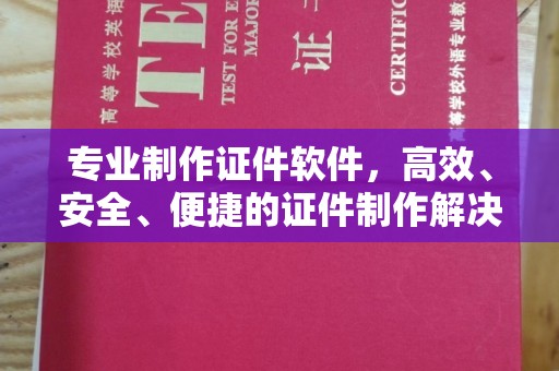 虎林专业制作证件软件，高效、安全、便捷的证件制作解决方案