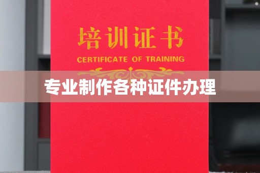虎林专业制作各种证件办理