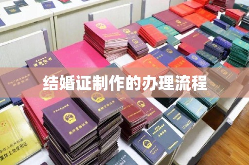 虎林结婚证制作的办理流程