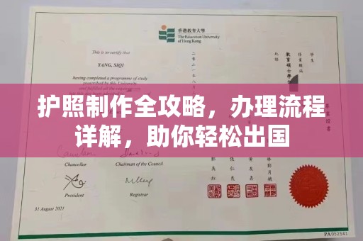 虎林护照制作全攻略，办理流程详解，助你轻松出国