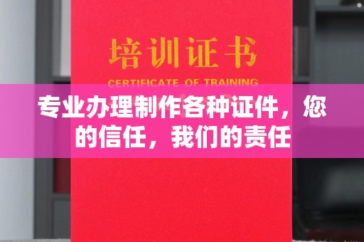 虎林专业办理制作各种证件，您的信任，我们的责任