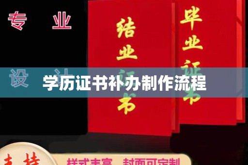 虎林学历证书补办制作流程