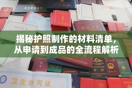 虎林揭秘护照制作的材料清单，从申请到成品的全流程解析